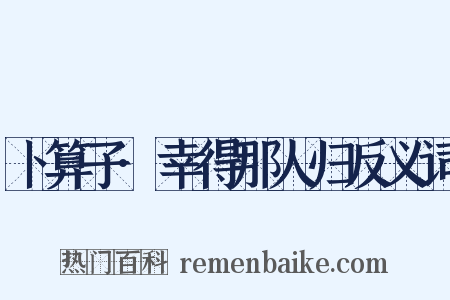 卜算子·幸得那人归反义词是什么意思的图片